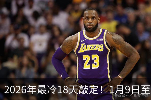 2026年最冷18天敲定！1月9日至26日，三九四九冻破头，早做准备