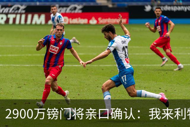 2900万镑门将亲口确认：我来利物浦就是接班传奇