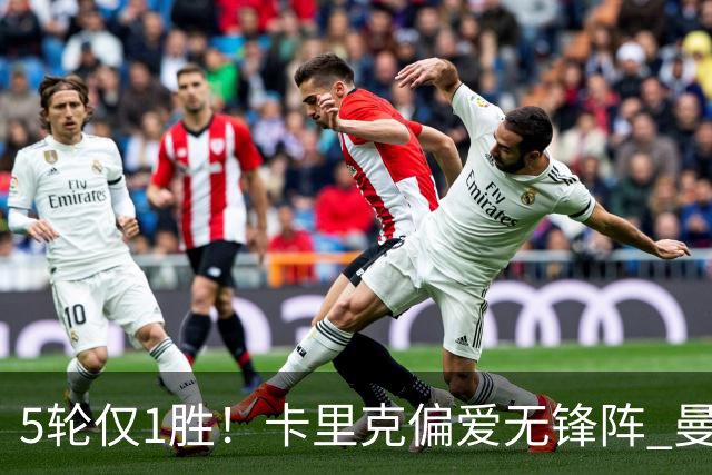 5轮仅1胜！卡里克偏爱无锋阵 曼联7650万强援沦为摆设