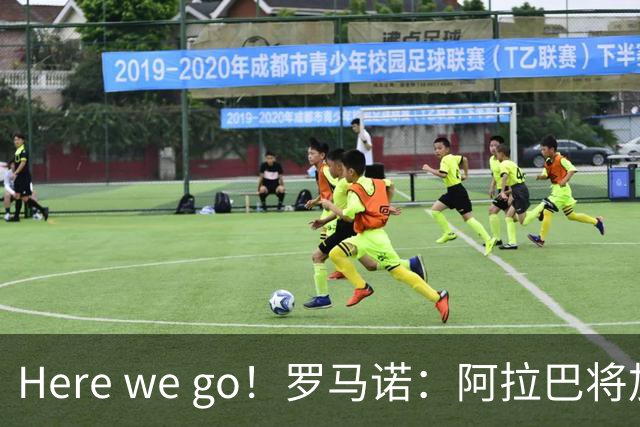 Here we go！罗马诺：阿拉巴将加盟乌迪内斯，双方签约至2027年6月