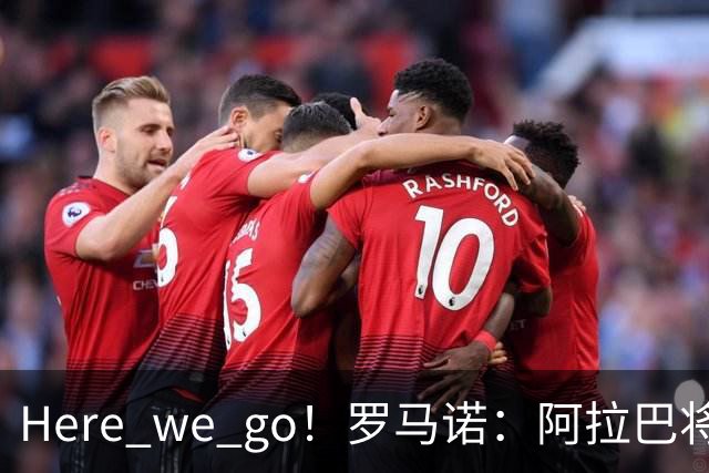 Here we go！罗马诺：阿拉巴将加盟乌迪内斯，双方签约至2027年6月