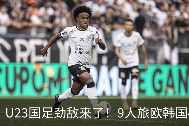 U23国足劲敌来了！9人旅欧韩国4球狂胜越南，球迷：为免兵役真猛