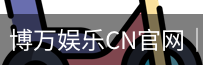 博万娱乐